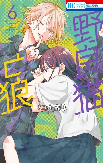 野良猫と狼 表紙