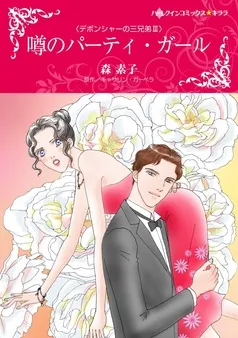 噂のパーティ・ガール〈デボンシャーの三兄弟ＩＩＩ〉【分冊】 表紙