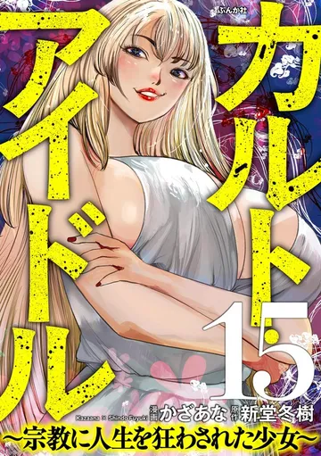 カルト・アイドル ～宗教に人生を狂わされた少女～ 表紙