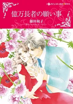 億万長者の願い事【分冊】 表紙