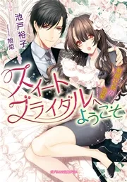 悪役令嬢と鬼畜騎士 表紙