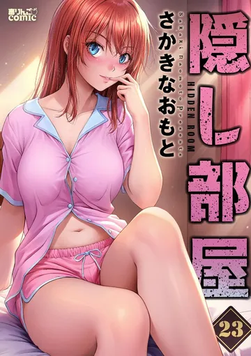 隠し部屋 表紙