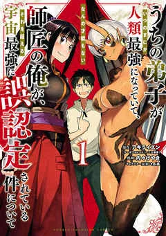 うちの弟子がいつのまにか人類最強になっていて、なんの才能もない師匠の俺が、それを超える宇宙最強に誤認定されている件について 表紙