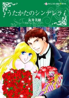 うたかたのシンデレラ【分冊】 表紙