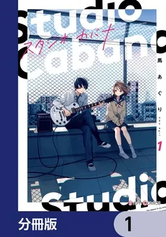 スタジオカバナ 表紙