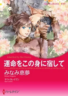 運命をこの身に宿して【分冊】 表紙