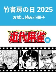 竹書房の日2025記念小冊子 近代麻雀編 表紙