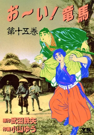 お～い!竜馬 表紙