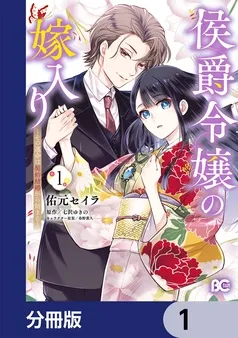侯爵令嬢の嫁入り ～その運命は契約結婚から始まる～ 表紙