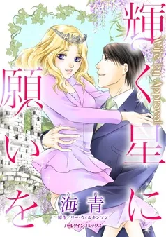 輝く星に願いを【分冊】 表紙