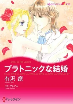 プラトニックな結婚【分冊】 表紙