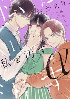 おかえり、私を汚すα 表紙