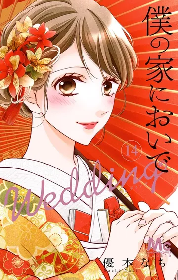 僕の家においで Wedding 表紙