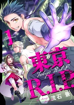 東京R.I.P. 表紙