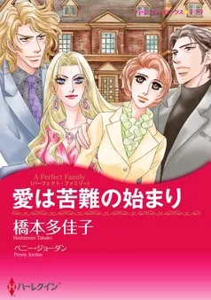 愛は苦難の始まり【分冊】 表紙