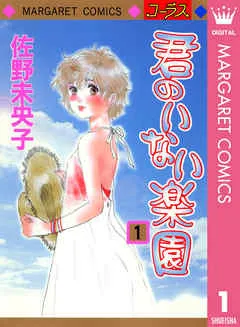 君のいない楽園 表紙