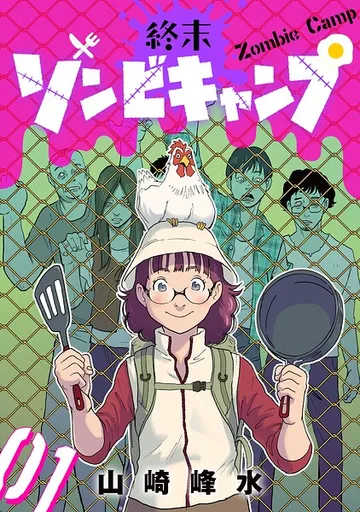 終末ゾンビキャンプ 表紙