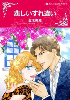悲しいすれ違い【分冊】 表紙