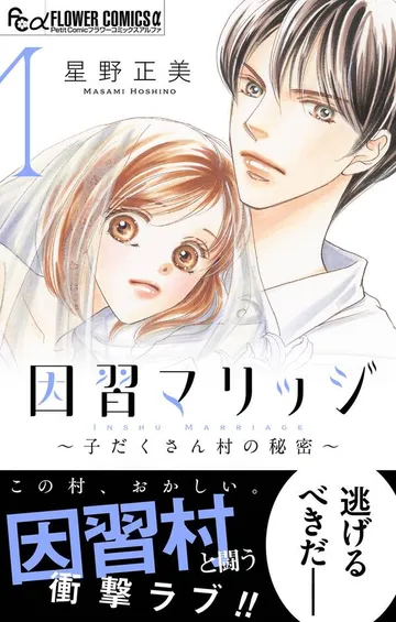 因習マリッジ～子だくさん村の秘密～ 表紙