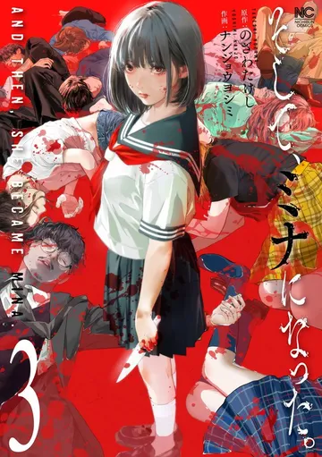 そして、ミナになった。 表紙