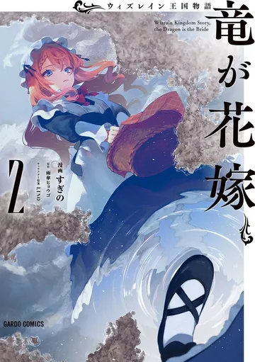 ウィズレイン王国物語 ～竜が花嫁～ 表紙