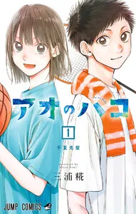アオのハコ 表紙
