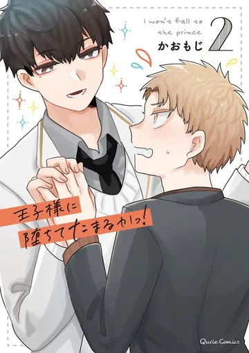 王子様に堕ちてたまるかっ！ 表紙