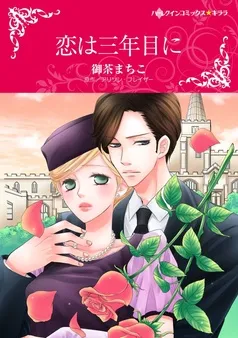 恋は三年目に【分冊】 表紙