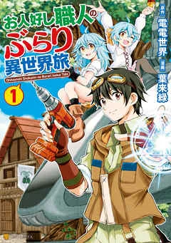 お人好し職人のぶらり異世界旅 表紙