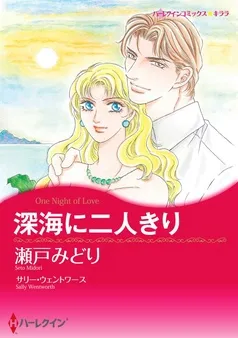 深海に二人きり【分冊】 表紙