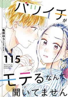 バツイチがモテるなんて聞いてません 表紙