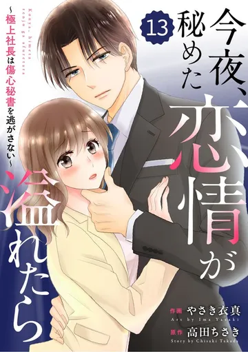 comic Berry’s今夜、秘めた恋情が溢れたら～極上社長は傷心秘書を逃がさない～ 表紙