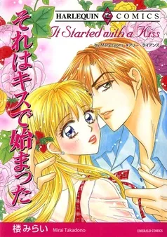 それはキスで始まった【分冊】 表紙