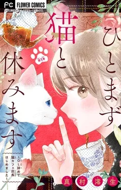 ひとまず猫と休みます ～OL辞めて猫カフェ店長はじめました～ 表紙