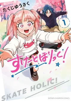 すけーとほりっく! 表紙