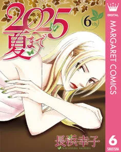 2025夏まで 表紙