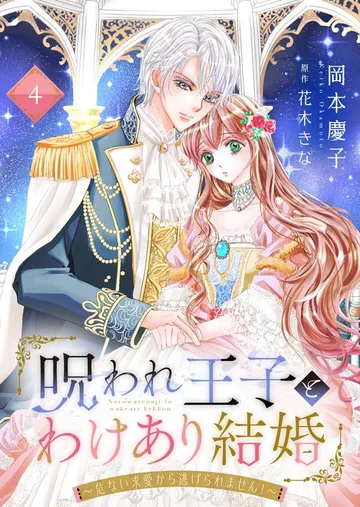 呪われ王子とわけあり結婚~危ない求愛から逃げられません!~ 表紙