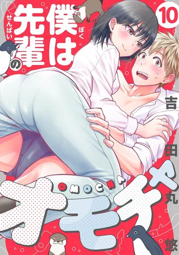 僕は先輩のオモチャ 表紙