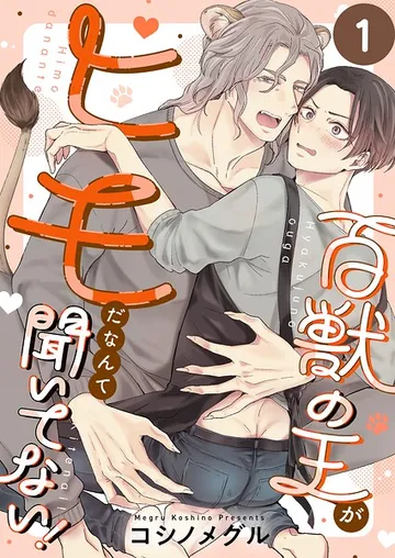 百獣の王がヒモだなんて聞いてない！ 表紙