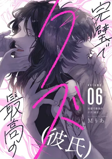 完璧で最高のクズ 表紙