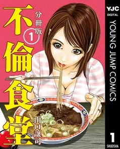 不倫食堂 分冊版 表紙