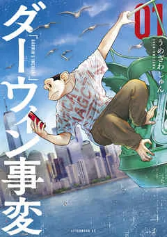 ダーウィン事変 表紙