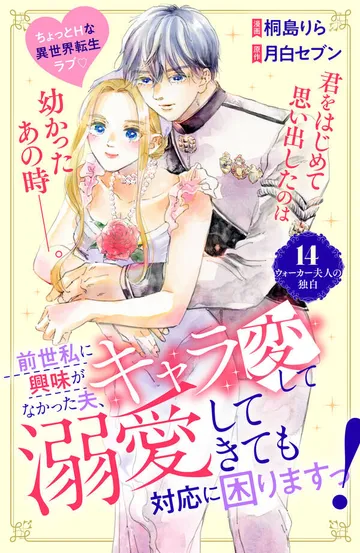前世私に興味がなかった夫、キャラ変して溺愛してきても対応に困りますっ！ 分冊版 表紙