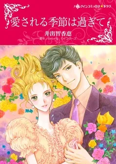 愛される季節は過ぎて【分冊】 表紙