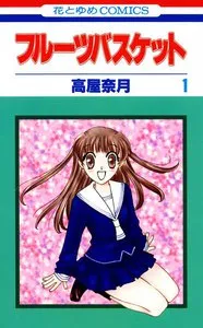 フルーツバスケット 表紙