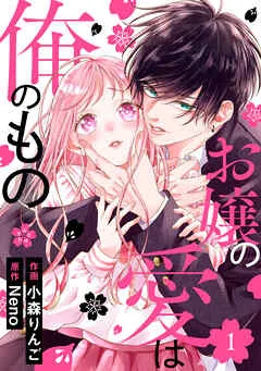noicomiお嬢の愛は俺のもの 表紙