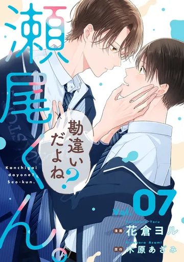 勘違いだよね？瀬尾くん。 表紙