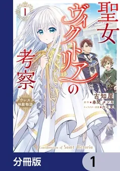 聖女ヴィクトリアの考察 表紙