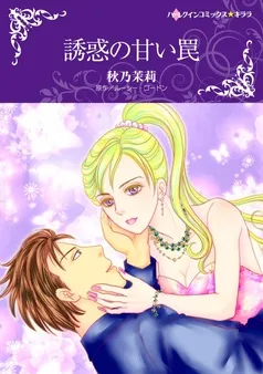 誘惑の甘い罠【分冊】 表紙