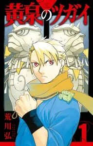 黄泉のツガイ 表紙